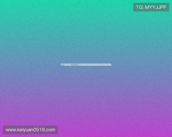 88体育网游：2026世界杯赛场上的明星球员表现与最佳进球集锦全纪录