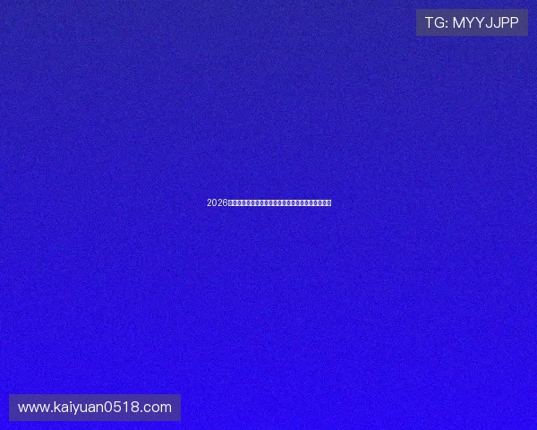 2026年世界杯体育比分实时直播平台推荐与赛事热点解读