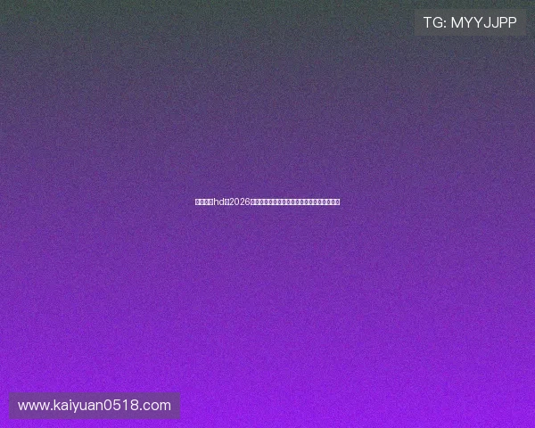 利豪娱乐hd:2026世界杯赛场上的精彩战术分析与球队战绩总结 利豪娱乐hd:2026世界杯赛场上的精彩战术分析与球队战绩总结